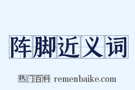 阵脚近义词是什么意思的图片